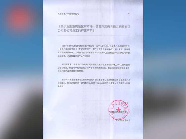 声明：《关于近期重庆地区有不法人员冒充高唐县德文钢塑有限公司及公司员工的严正声明》